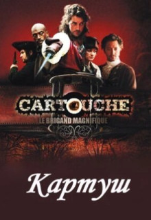 Сериал Картуш (2009)