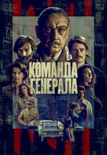 Сериал Команда генерала (2023)