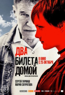 Фильм Два билета домой (2018)