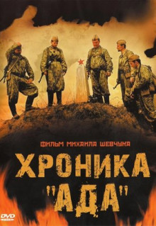 Фильм Хроника «Ада» (2006)