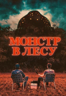 Фильм Монстр в лесу (2022)