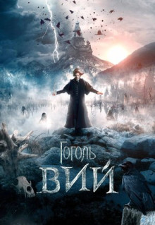 Фильм Гоголь. Вий (2018)