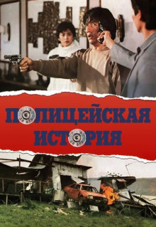 Фильм Полицейская история (1985)