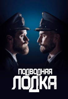 Сериал Подводная лодка (2018)