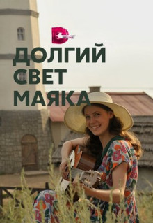 Сериал Долгий свет маяка (2019)