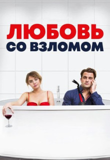 Фильм Любовь со взломом (2018)