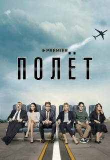 Сериал Полёт (2019)