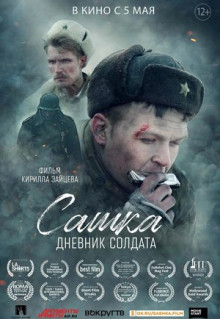 Фильм Сашка. Дневник солдата (2021)