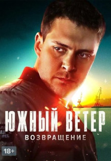 Сериал Южный ветер. Возвращение (2020)