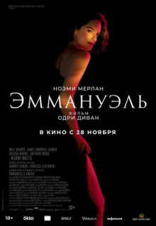 Фильм Эммануэль (2024)