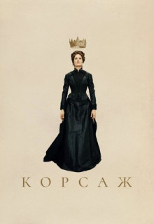 Фильм Корсаж (2022)