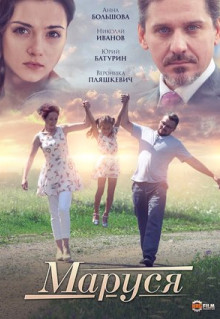 Фильм Маруся (2019)