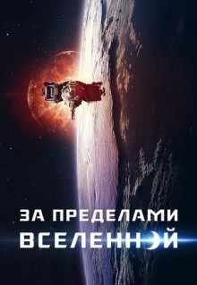 Фильм За пределами Вселенной (2017)