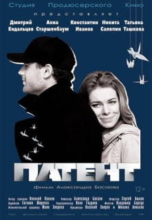 Фильм Патент (2017)