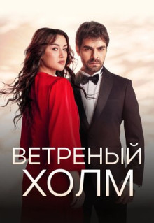 Сериал Ветреный холм (2024)