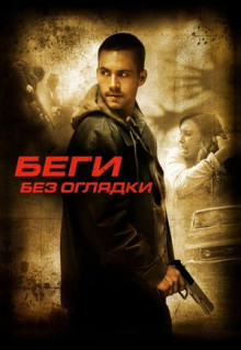 Фильм Беги без оглядки (2005)