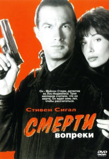 Фильм Смерти вопреки (1990)