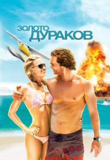 Фильм Золото дураков (2008)