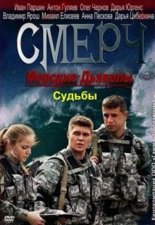 Морские дьяволы. Смерч. Судьбы