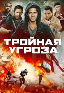 Фильм Тройная угроза (2018)