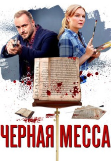 Сериал Черная месса (2020)