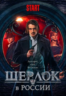 Сериал Шерлок в России (2020)