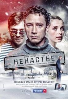 Сериал Ненастье (2018)