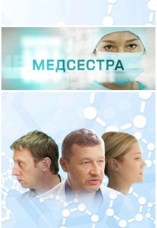 Сериал Медсестра (2016)