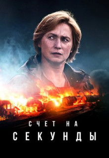 Сериал Счет на секунды (2024)