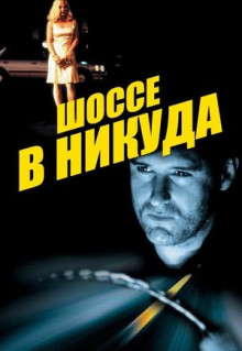 Фильм Шоссе в никуда (1996)