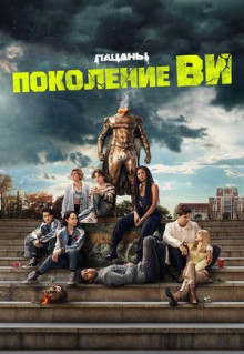 Сериал Поколение «Ви» (2023)