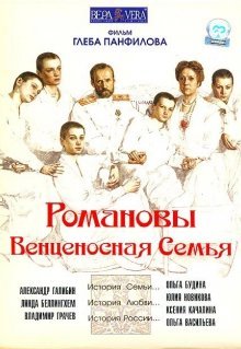 Романовы: Венценосная семья