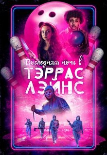 Последняя ночь в Тэррас Лэйнс