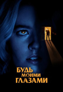 Фильм Будь моими глазами (2021)