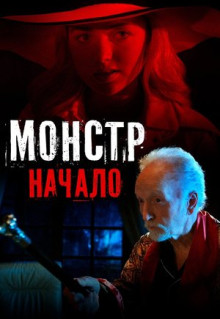 Фильм Монстр: Начало (2021)