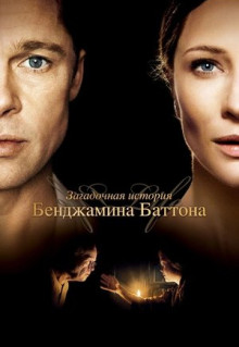 Фильм Загадочная история Бенджамина Баттона (2008)