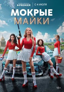 Сериал Мокрые майки (2024)