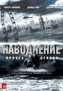 Фильм Наводнение (2007)