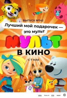 Мультфильм МУЛЬТ в кино 142. Лучший мой подарочек - это мульт (2022)