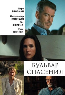 Фильм Бульвар спасения (2011)