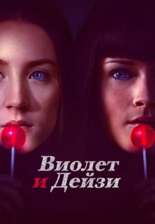 Фильм Виолет и Дейзи (2012)