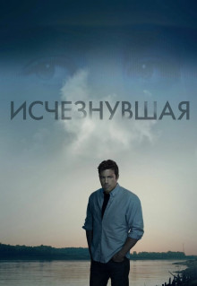 Фильм Исчезнувшая (2014)