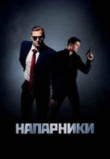 Сериал Напарники (2019)