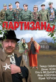 Сериал Партизаны (2010)