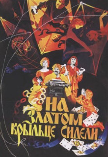 Фильм На златом крыльце сидели (1986)