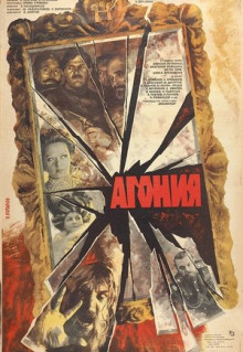 Фильм Агония (1981)