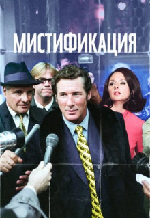 Фильм Мистификация (2006)