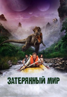 Фильм Затерянный мир (2009)