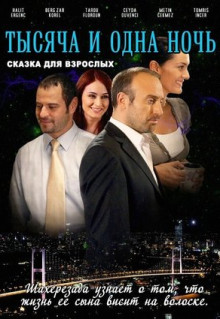 Сериал 1001 ночь (2006)