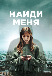 Сериал Найди меня (2023)